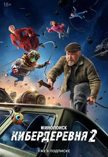 Кибердеревня