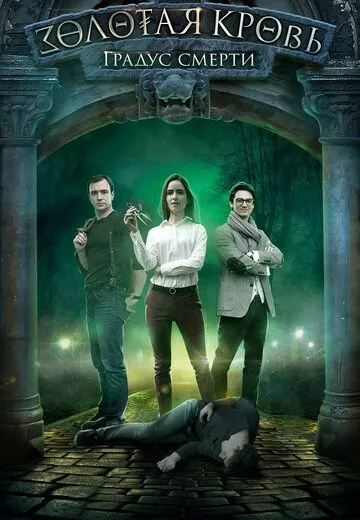 Золотая кровь 2: Градус смерти