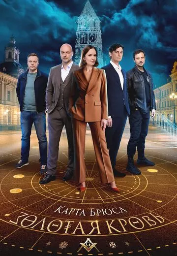 Золотая кровь 8: Карта Брюса