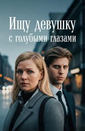 Ищу девушку с голубыми глазами