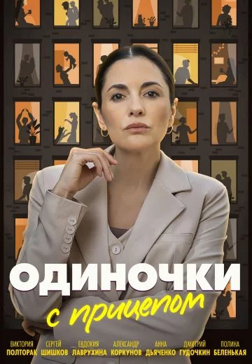 Одиночки с прицепом