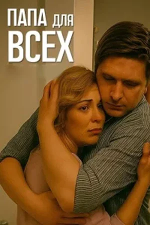 Папа для всех