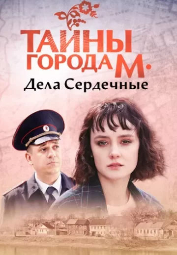 Тайны города М 3 сезон: Дела сердечные