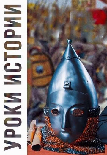 Уроки истории