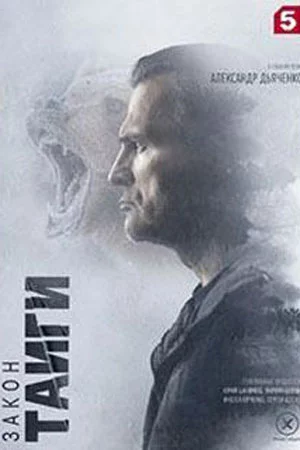 Закон тайги 2 сезон