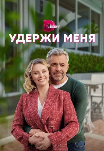 Удержи меня